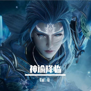 神谕降临