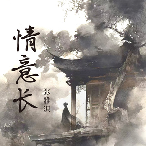 情意长
