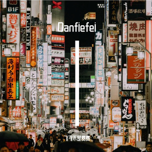 难生恨（翻自 乔丹小神）