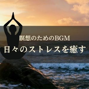 瞑想のためのBGM 日々のストレスを癒す