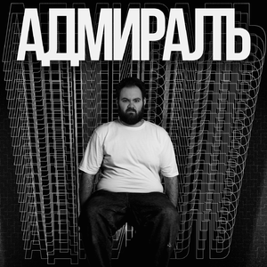 АДМИРАЛЪ (prod. by PUNKTUNE)