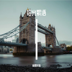 时光寻觅者
