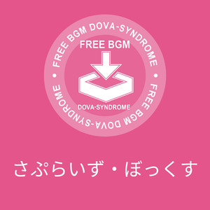 さぷらいず・ぼっくす