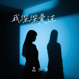 我深深爱过