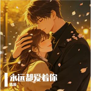 永远都爱着你