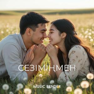 Сезіміңмен