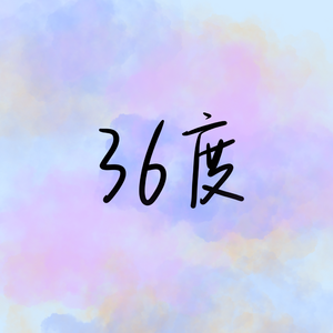 36度 伴奏