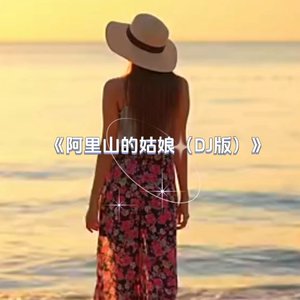 阿里山的姑娘（DJ版）