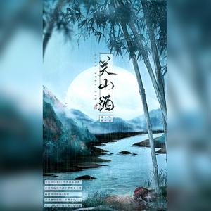 关山酒【翻自：小魂】（翻自 小魂）