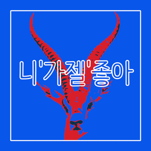 니가젤좋아 (inst.)