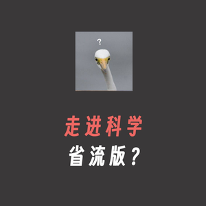 走进科学(搞笑版1)