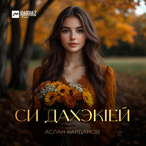 Си дахэкlей