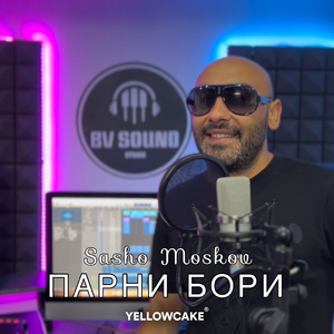 Парни Бори