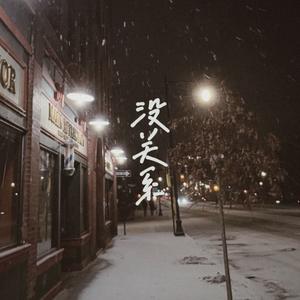 没关系（翻自 容祖儿）