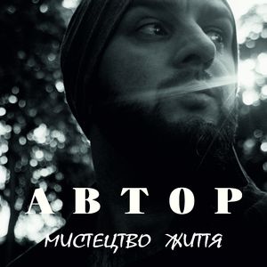 Мистецтво життя