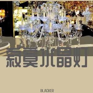 Chandelier(翻唱版）