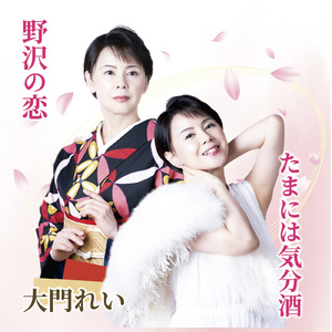 野沢の恋