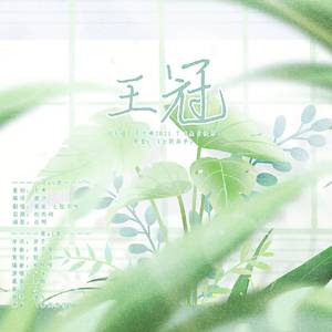 王冠——2021王杰希生贺