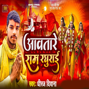 Aawatare Ram Raghurai