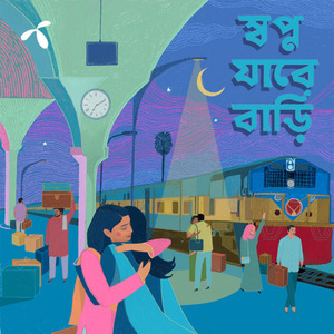 স্বপ্ন যাবে বাড়ী