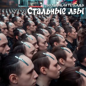 Стальные лбы