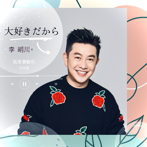 大好きだから (就是喜欢你) (日文版)