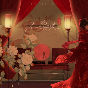 不娶恩 (戏腔DJEva版)