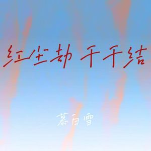 红尘劫 千千结 (又是一年下雪天)