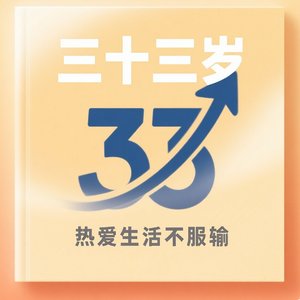 三十三岁.wav