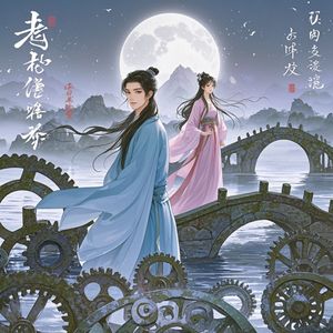 跨越时空的爱恋_茉羽