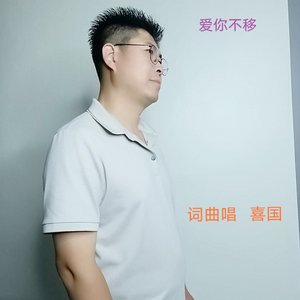 爱你不移