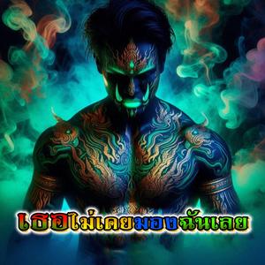 เธอไม่เคยมองฉันเลย