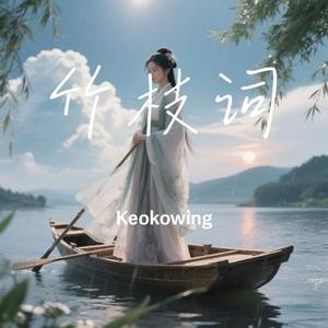 竹枝词 (Keokowing Remix)