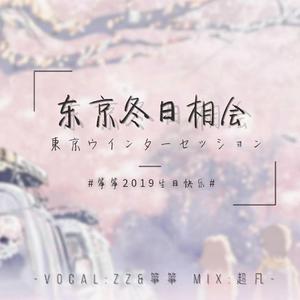 东京冬日相会（翻自 飞飞Reykja）