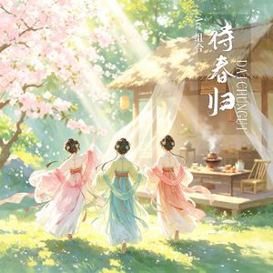 待春归
