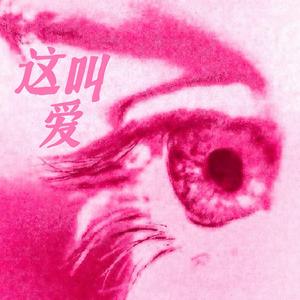 这叫爱（every time I look into your eyes）