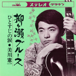 柳ヶ瀬ブルース