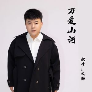 万爱山河