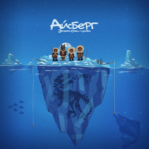 Айсберг (prod. by Music Dealer)