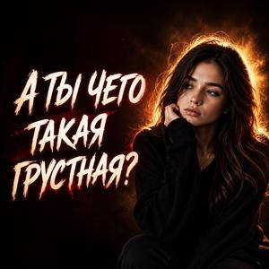 А ты чего такая грустная?