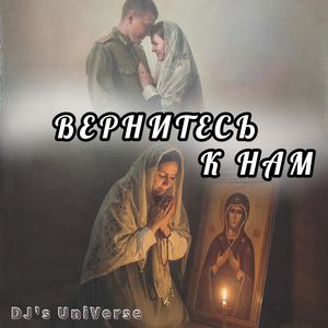 Вернитесь к нам