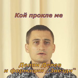 Кой прокле ме