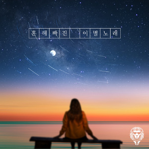 흔해빠진 이별노래