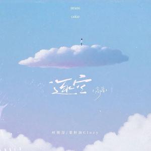 逐空·高考战歌 (青春合唱版)
