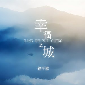 幸福之城