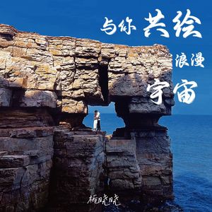 与你共绘浪漫宇宙-WAV 伴奏