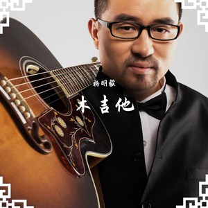 酒狂（木吉他）