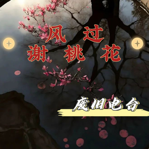 风过谢桃花