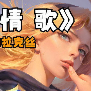 拉克丝《情歌》