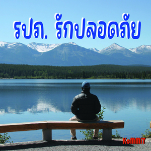 รปภ. รักปลอดภัย
